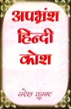 Apbhramsa-Hindi kosa= Apbhramsa-Hindi dictionary by Naresh Kumar, 2nd rev. and enl. edition