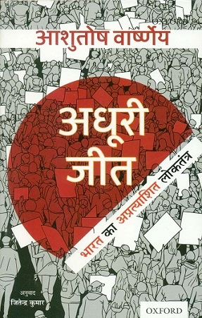 Adhuri jit: Bharat ka apratyasit loktantra, tr. by Jitendra  Kumar