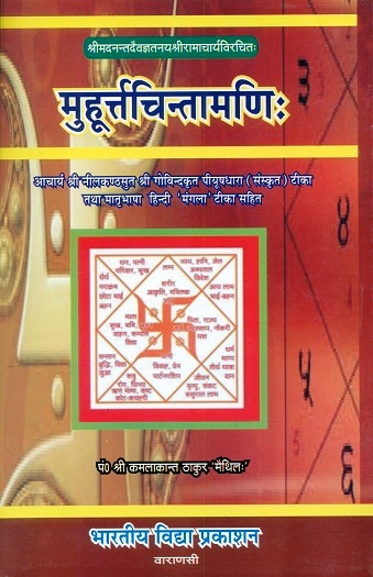 Muhurattcintamanih of Srimadnantdevgyatanyasriramacharyavirchith (Acharya Sri Neelkanthsut Sri Govindkrit Piyushdhara (Sanskrit) tika tatha matrabhasha Hindi `Mangla