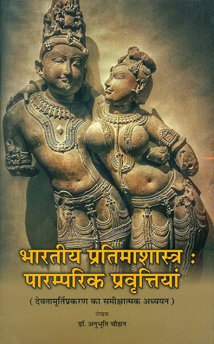Bharatiya pratimasastra: paramparik pravartiyam (Devamurti prakaran ka samiksatmak adhyayan)