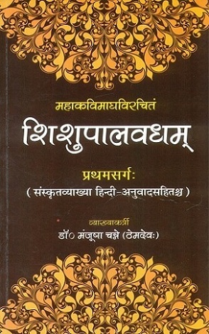Sisupalvadham of Madhavi, prathamsargah with Sanskrit comm.  and Hindi