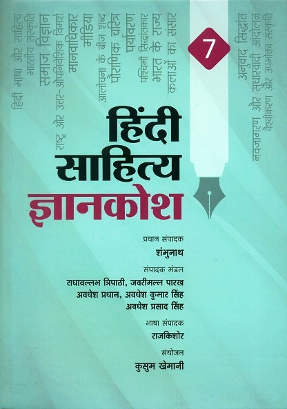 Hindi Sahitya Jnankosh (in 7 Vols.); Chief Editor: Shambunath