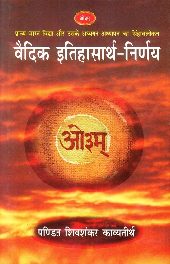 Vaidika itihasartha-Nirnaya of Shivshankar Kavyatirtha