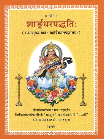 Sarangdhar Paddhati, 2 vols. alongwith debate of Rambha and Sukhdev; homage to Vedvyasa (Gems collection of whole cla...