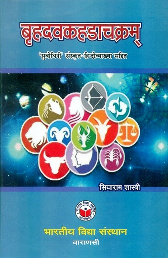 Brihadavakahadachakram, `Subodhini' Sanskrit-Hindi vyakhya sit