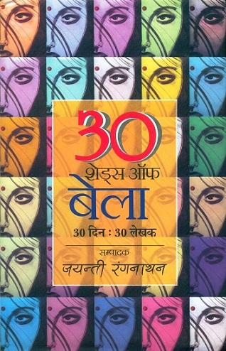 30 shades of Bela: 30 din: 30 lekhak, ed. by Jayanti Rangnathan (stories)