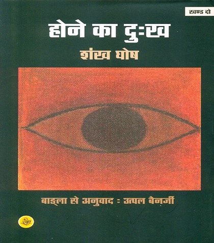 Hone ka dukh, Khand 2, tr. from Bengali by Utpal Banerjee