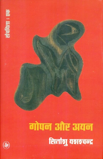 Gopan aur ayan, Part 1, tr. from Gujarati by Bansidhar Sarma, et al