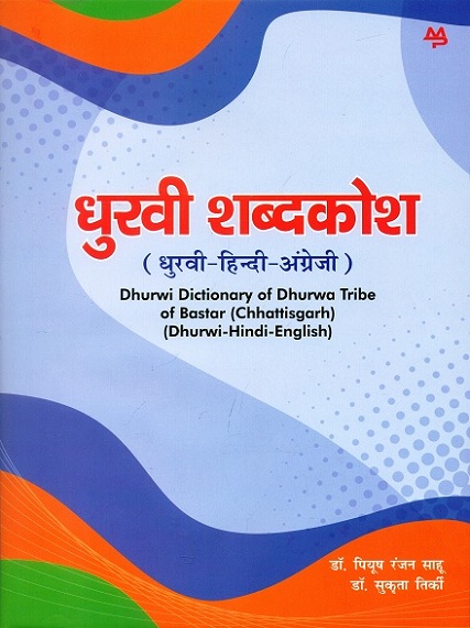 Dhuravi sabdakosa (Dhuravi-Hindi-Angreji)= Dhurwi dictionary of Dhurwa tribe of Bastar (Chhattisgarh) (Dhurwi-Hindi-English),