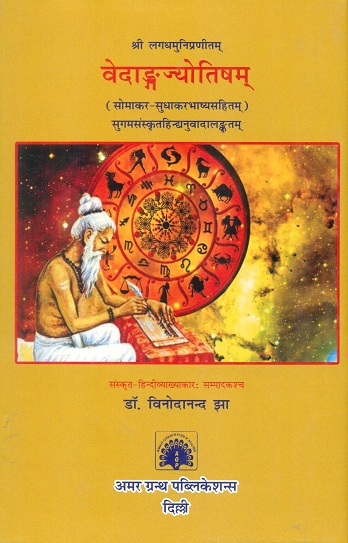 Vedangajyotisam of Lagadhmunipranitam with Somakar-Sudhakarbhasya, with Sanskrit & Hindi commentary