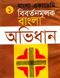 Bibartanmulak Bangla abhidhan, pratham khanda (A dictionary  of Bangla language, first volume), ed. by Ghulam Murshid (Bengali)