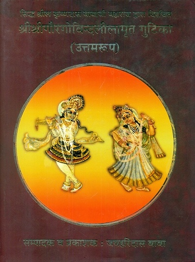 SriSrigaurgovindlilamrit gutika of Krishandas Babaji Maharaj (Uttamroop) (in Hindi),