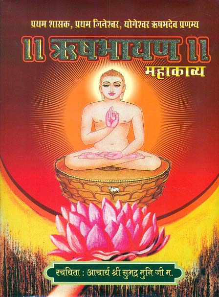 Rsbhayam mahakavya by Acarya Sri Subhadra Muni, ed. by Sri Kamal Jain