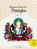Chinese folk art: Thangka, compl. by Shanghai People's Fine  Arts Publishing House, Chinese text tr. by Zhang Yixi