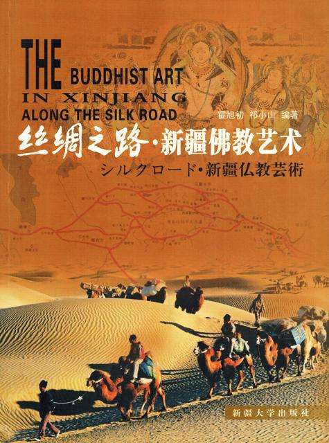 The Buddhist art in Xinjiang: along the Silk road, compiled by Huo Xuchu and Xiaoshan