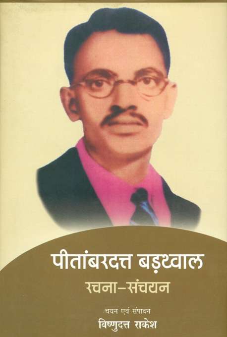 Pitambardutt Barathval racna-sancayam, comp. & ed. by Visnudutt Rakesa (selected works of eminent Hindi writer)