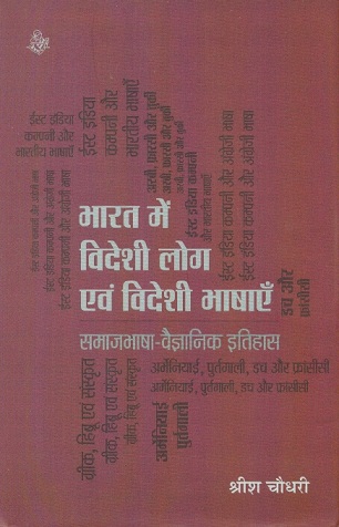 Bharat mem videsi log evam videsi bhasaem: samajbhasa-vaijnanik, tr. by Ramanjaneya Upadhyay