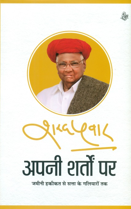 Apni sartom par: jamini hakikat se satta ke galiyarom tak, tr. from English by Avdhesa Kumar Simh (Biography)