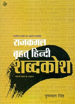 Rajkamal Brhat Hindi Sabdakosa, by Pushpal Simh