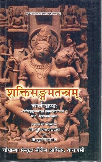 Saktisangama tantra: Kalikhandah, first part of Saktisangama tantra, with `Sudha' Hindi commentary, ed. & tr. by Sudhakar Malaviya et al., Vol.1