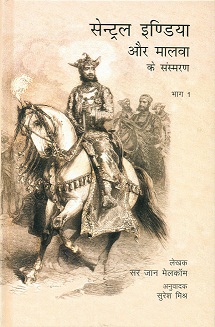 Central India aur Malwa ke samsmaran, Bhag 1, tr. into Hindi by Suresa Misra