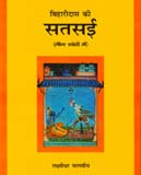 Biharidas ki satsai, 3 vols., sampadan by Laxmidhar Malaviya