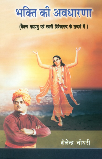 Bhakti ki avdharna: Caitanya Mahaprabhu evam Swami Vivekananda ke sandarbh mem