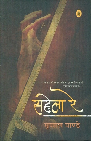 Sahela re (novel)