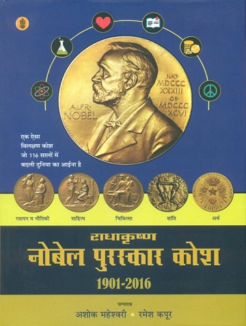 Radhakrsna Nobel Puruskar Kosa, 1901-2016, ed. by Asoka Mahesvari et al.