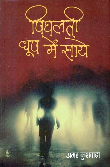 Pighalti dhup mem saye (novel)