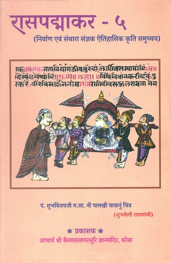 Ras Padmakar, 5 parts (Prachin Ras samgrah),