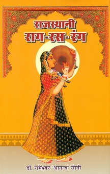 Rajasthani rag-ras-rang (Rajasthan ki lok-sangitik virasat)