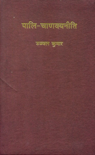 Pali-Canakyaniti of Pandit Thera, Devanagari edition and Hindi tr. by Ujjwal Kumar, foreword by George Cardona
