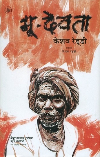 Bhu-devata, tr. from Telugu by J.L. Reddi (novel)