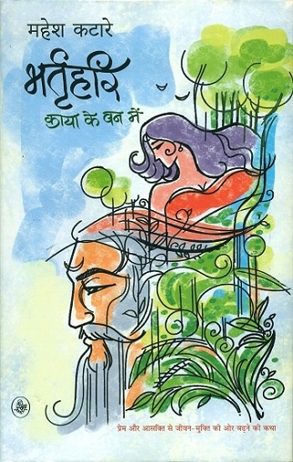Bhartrihari: kaya ke van meim (novel)