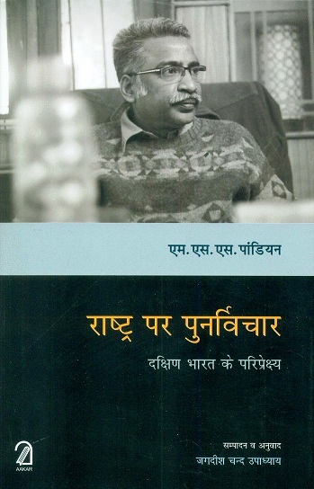 Rastra par punarvicar: daksin Bharat ke paripreyksya (essays)