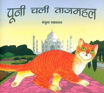 Punni cali Tajmahal, text & illus. by Manjula Padmanabhan, tr. from English by Susma Rosan