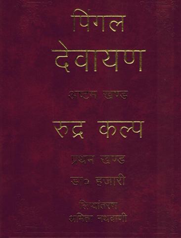 Pingala Devayan, Vol. 8: Rudra Kalpa, Part I by Dr. Hazari,  transcribed by Amita Nathavani