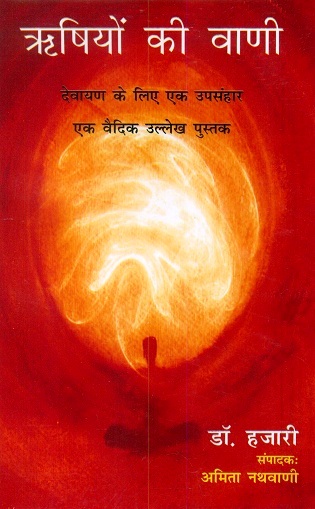 Risiyom ki vani: Devayan ke liye upsamhar: ek vaidik ullekha pustak, tr. by Ranjidar Pratap Sehgal, ed. by Amita Nathvani