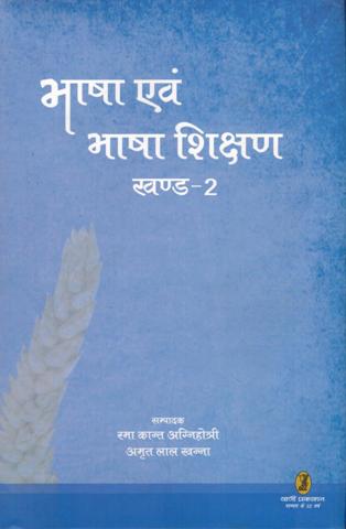 Bhasa evam bhasa siksan, khand-2, ed. by Rama Kant Agnihotri