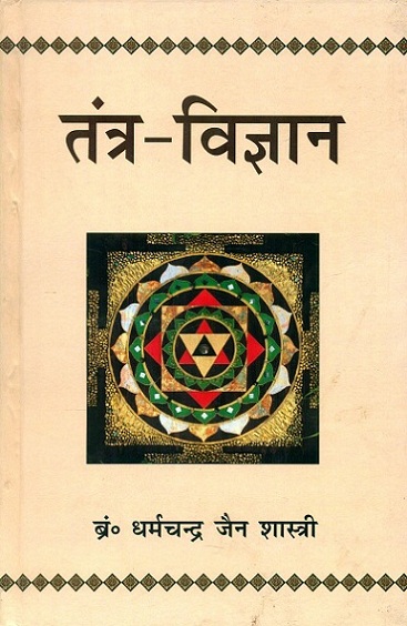 Tantra-vigyan by Dharamchand Sastri Pratisthacarya