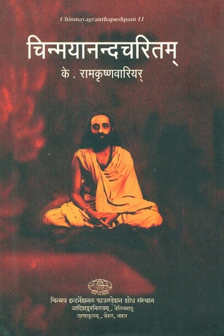 Cinmayanand caritam by K. Ramakrishna Warrier