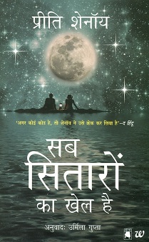 Sab sitarom ka khel hai, tr. from English by Urmila Gupta (Novel)