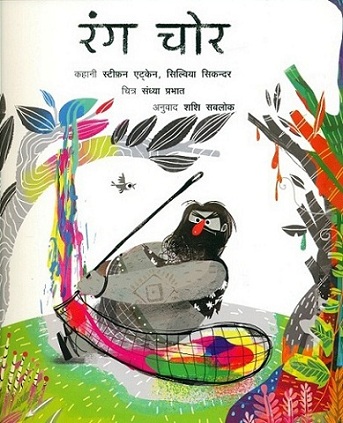 Rang Cor, story by Stephen Aitken & Sylvia Sikundar, illus., by Sandhya Prabhat, tr. into Hindi by Sashi Sablok