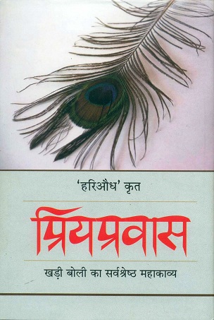 Priyapravas: khari boli ka sarvasrestha mahakavya (poetry)