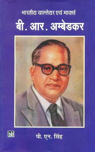 Bharatiya Waltair evam Marx: BR Ambedkar (Biography)