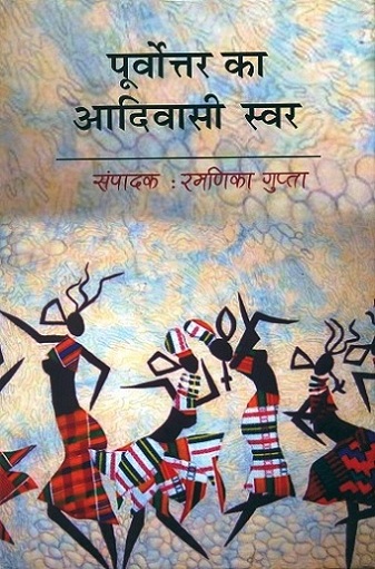 Purvottar ka adivasi swar, ed. by Ramdika Gupta