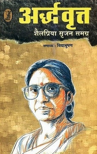 Ardhavrata: Sailpriya srjan samagra (collected works)