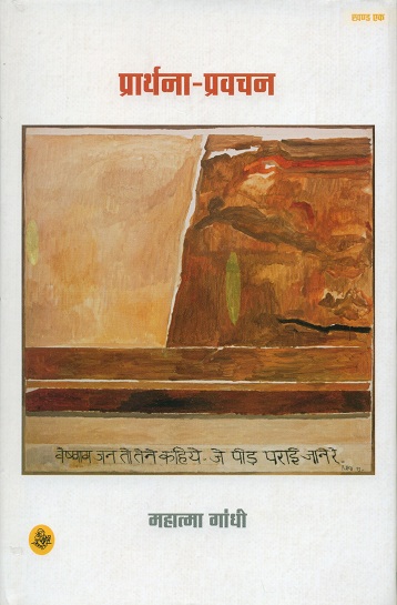 Prarthna-pravacan, khand 1 (Gandhi sahitya)