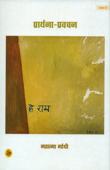 Prarthna-pravacan, khand 2 (Gandhi sahitya)
